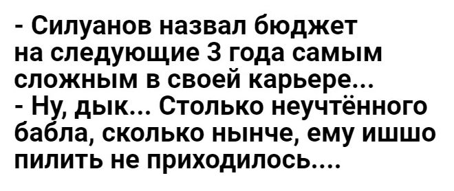 Силуанов назвал бюджет на следующие 3 года самым сложным в своей карьере Ну дык Столько неучтённого бабла сколько нынче ему ишшо пилить не приходилось