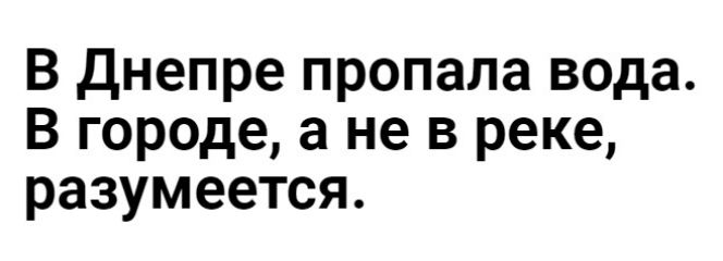 В Днепре пропала вода В городе а не в реке разумеется