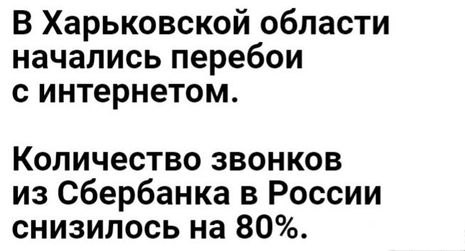 В Харьковской области начались перебои с интернетом Количество звонков из Сбербанка в России снизилось на 80