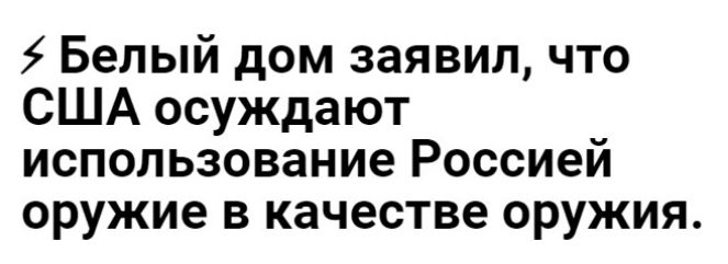 5 Белый дом заявил что США осуждают использование Россией оружие в качестве оружия