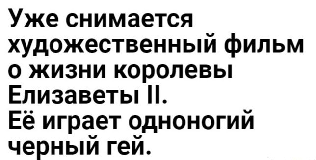 Уже снимается художественный фильм о жизни королевы Елизаветы Её играет одноногий черный гей