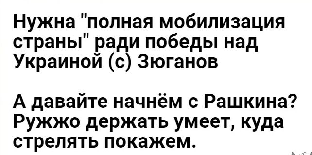 Нужна полная мобилизация страны ради победы над Украиной с Зюганов А давайте начнём с Рашкина Ружжо держать умеет куда стрелять покажем