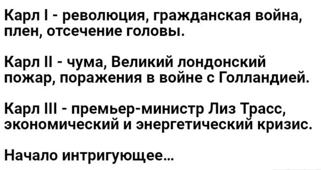 Карп революция гражданская война плен ОТСЕЧЕНИЕ ГОЛОВЫ Карп чума Великий лондонский пожар поражения в войне с Голландией Карп премьерминистр Лиз Туат экономический и энергетическим кризис Начало ИНТРИГУЮЩЕЕ