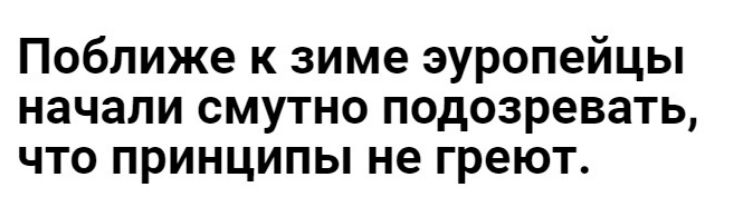Поближе к зиме эуропейцы начали смутно подозревать что принципы не греют