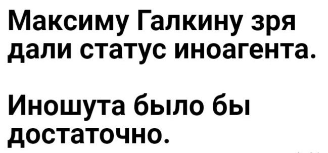 Максиму Галкину зря дали статус иноагента Иношута было бы достаточно
