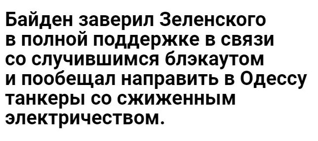 Байден заверил Зепенского в полной поддержке в связи со случившимся бпзкаутом и пообещал направить в Одессу танкеры со сжиженным электричеством