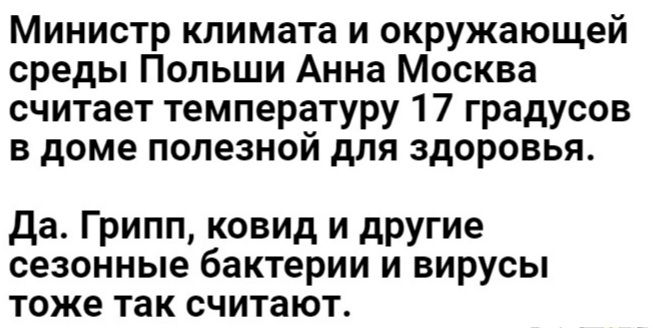 Министр климата и окружающей среды Попьши Анна Москва считает температуру 17 градусов в доме полезной для здоровья да Грипп ковид и другие сезонные бактерии и вирусы тоже так считают