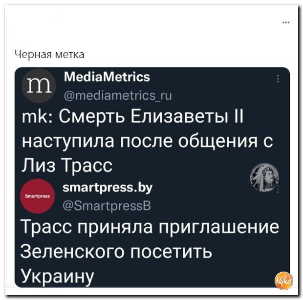 Ш МеаіаМеігісз тК Смерть Елизаветы наступила после общения с Лиз Трасс зтапргеззму и чН Трасс приняла приглашение Зепенского посетить Украину