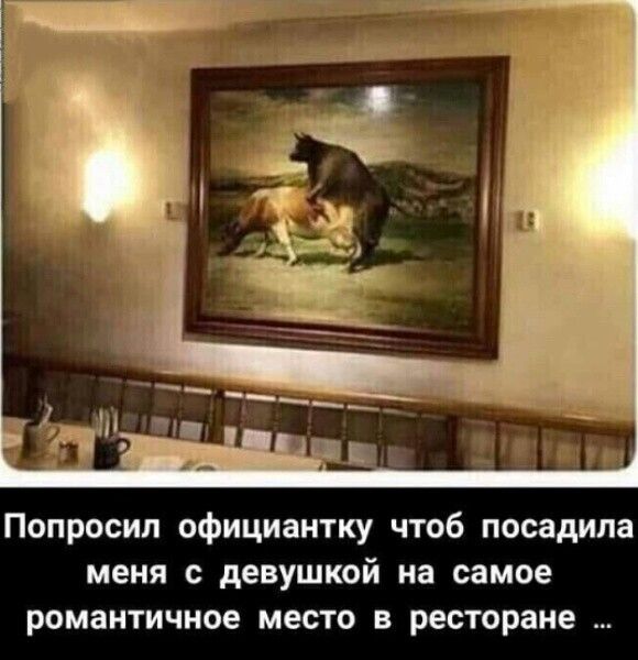 Попросил официантку чтоб посадила меня с девушкой на самое романтичное место В ресторане