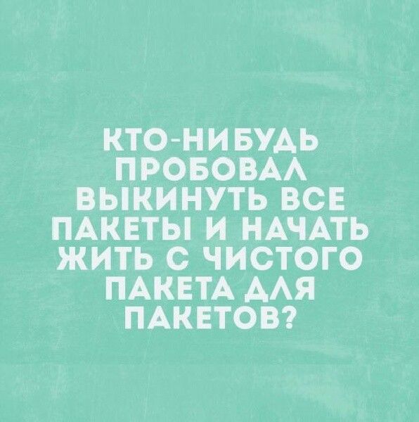 КТО НИБУАЬ ПРОБОВАА ВЫКИНУТЬ ВСЕ ПАКЕТЫ И НАЧАТЬ ЖИТЬ С ЧИСТОГО ПАКЕТА ААЯ ПАКЕТОВ