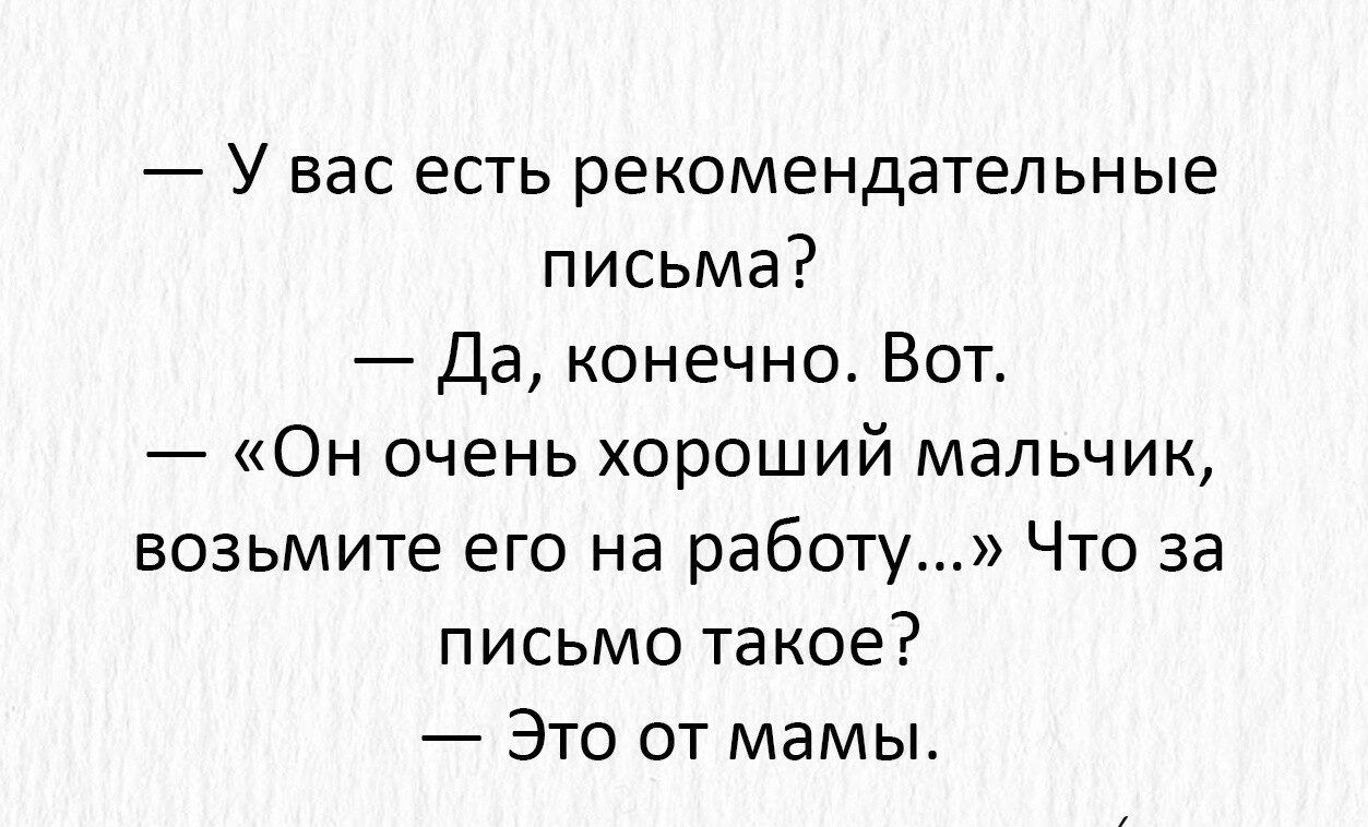 У вас есть рекомендательные письма да конечно Вот Он очень хороший мальчик  возьмите его на работу Что за письмо такое Это от мамы - выпуск №1604128