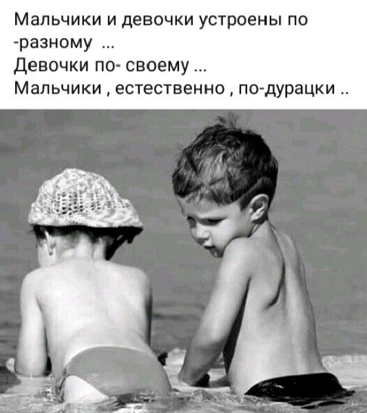 МЗЛЬЧИКИ И девочки УСТРОЕНЫ ПО разному девочки по своему МЗЛЬЧИКИ естественно ПОдУраЦКИ