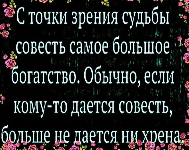 _ЁС тоЁткипзренЁя судьбы 35 совесть самое большое огатство Обычно если кому то дается совесть ЁДЁЁЩ НХЕЁЁЁЬ