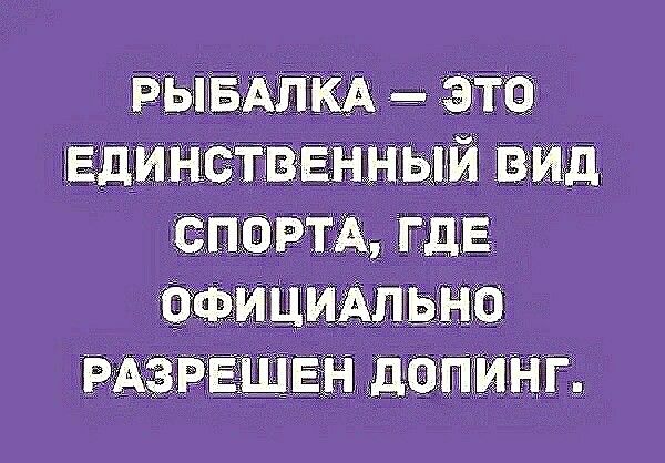 РЫБАЛКА ЭТО Единственный вид СПОРТА где ОФИЦИАЛЬНО РАЗРЕШЕН допинг