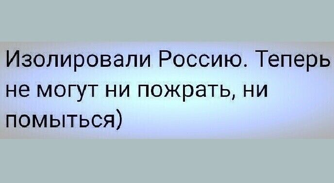 Изолировапи Россию Теперь не могут ни пожрать ни помыться