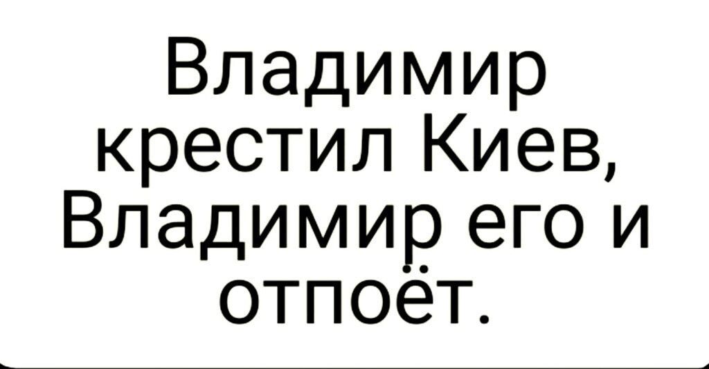 Владимир крестил Киев Владимир его и отпоет