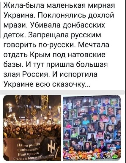 Жилабыпа маленькая мирная Украина Поклонялись дохлой мрази Убивала донбасских деток Запрещала русским говорить порусски Мечтала отдать Крым под натовские базы И тут пришла большая злая Россия И испортила Украине всю сказочку