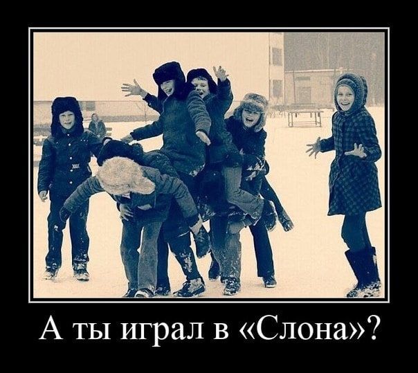 А ты играл в Слона