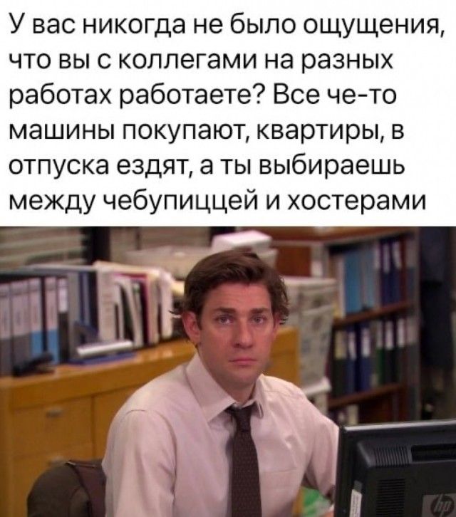 У вас никогда не было ощущения что вы с коллегами на разных работах работаете Все чето машины покупают квартиры из отпуска ездят а ты выбираешь между чебупиццей и хостерами