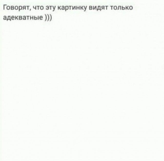 Говорят что эту картинку видят только адекватные
