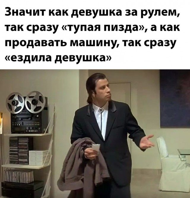 Значит как девушка за РУЛЕМ так сразу тупая ПИЗда а как продавать машину так сразу ездила девушка