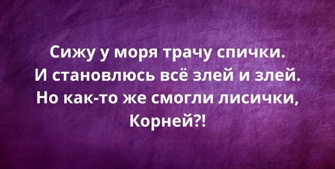 Сижу у моря тра у И становлюсь всЁ фи Но как то же смо _ Корней