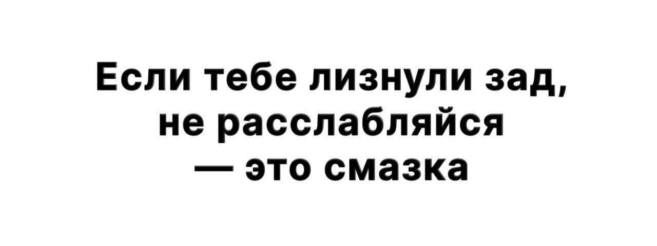 Если тебе лизнули зад не расслабляйся это смазка