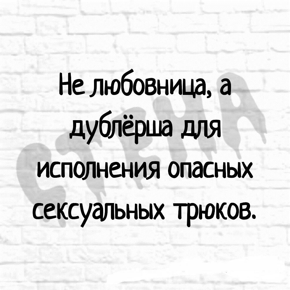 Не любовница а дублёрша для исполнения опасных сексуальных трюков