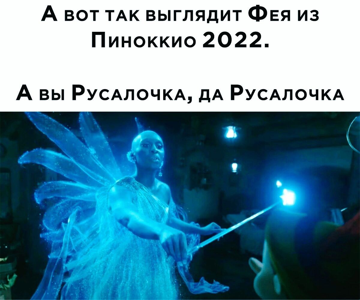 А вот ТАК выглядит ФЕЯ из Пиноккио 2022 А вы РУСАПОЧКА дА РУСАПОЧКА