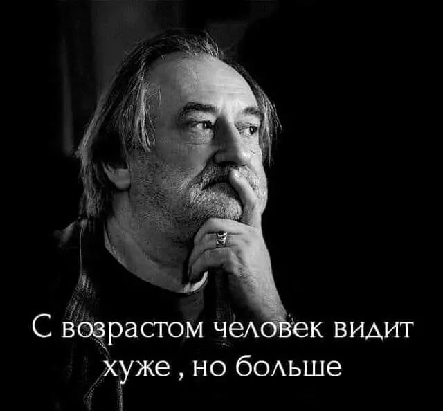 С возрастом чеА ек виАит хуже но бОАьше