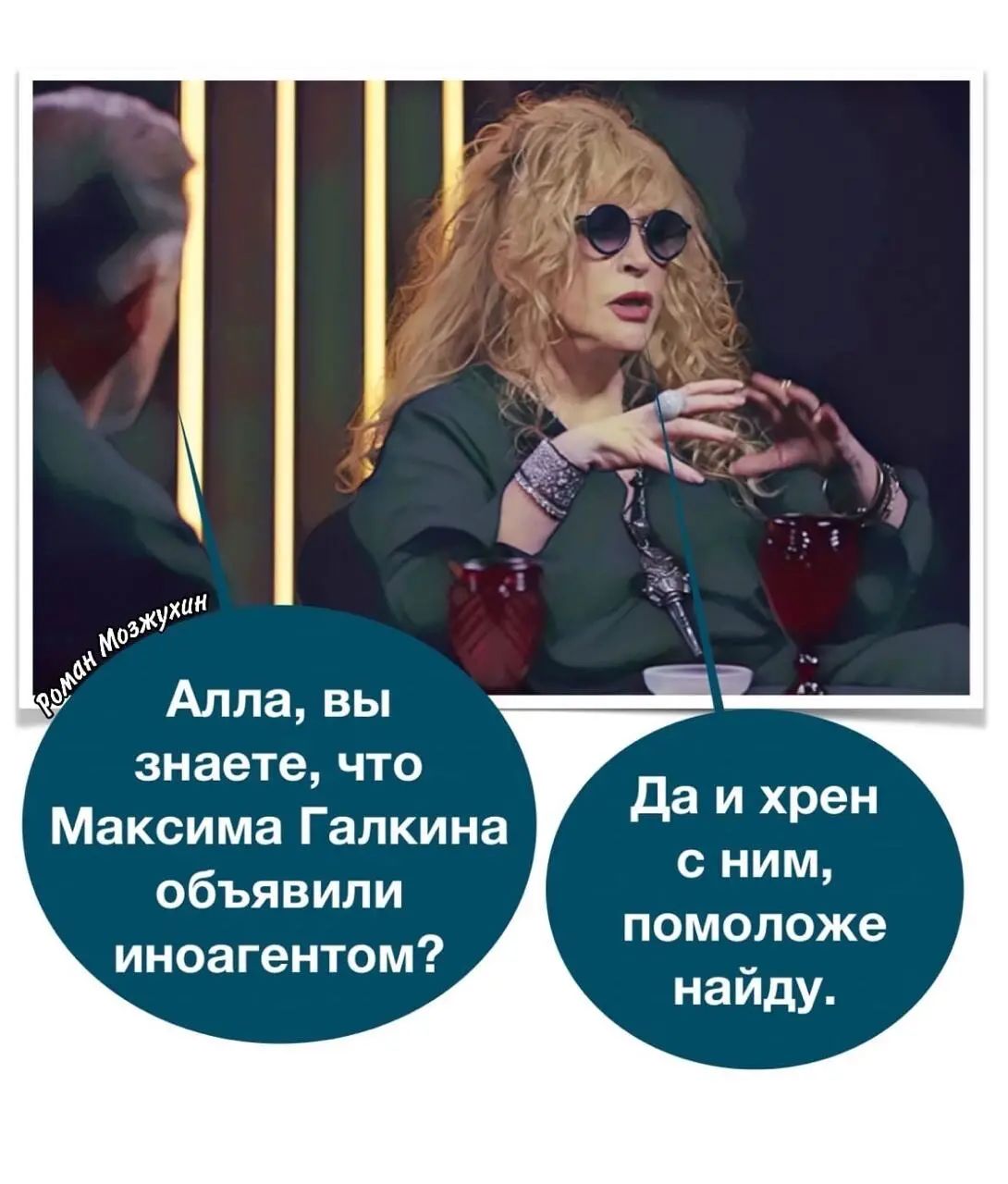 Алла вы знаете ЧТО Максима Галкина объявили иноагентом да и хрен с ним помоложе найду
