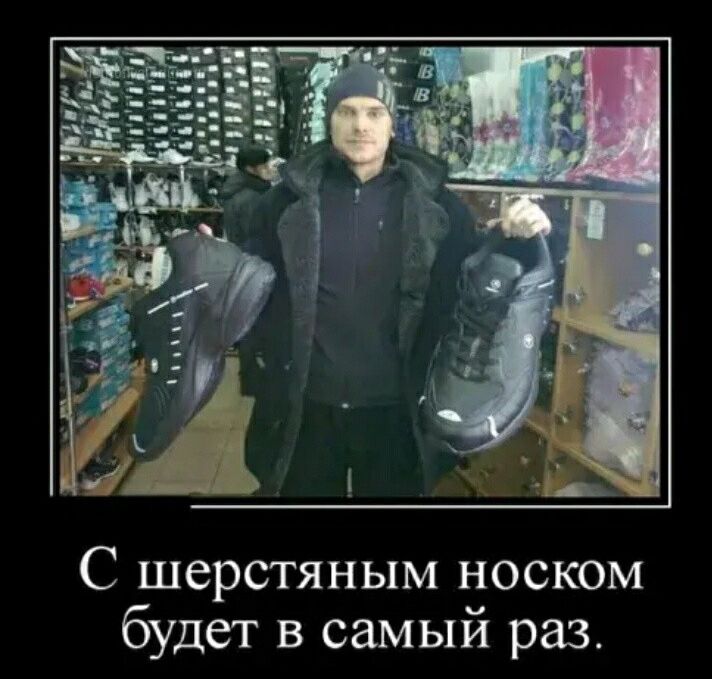С шерстяным носком будет в самый раз