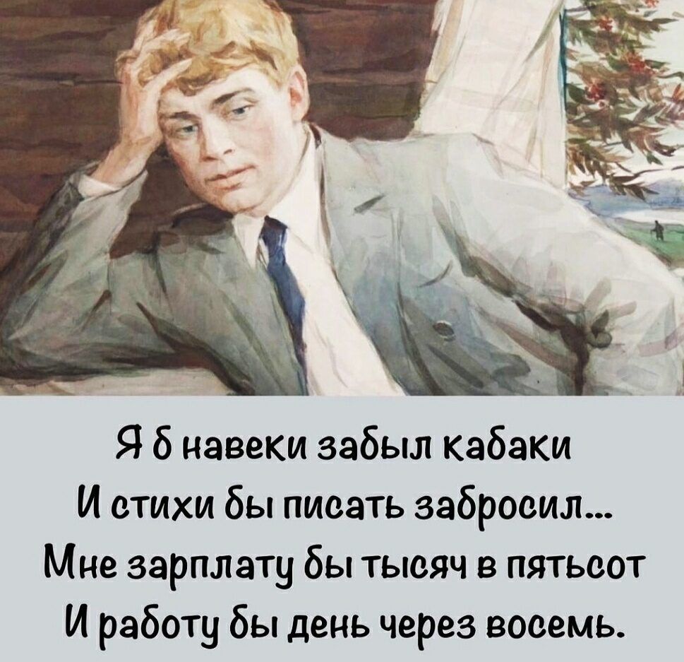 Я б навеки забыл кабаки И стихи бы пивать забросил Мне зарплату бы тысяч в пятьвот И работу бы день через восемь