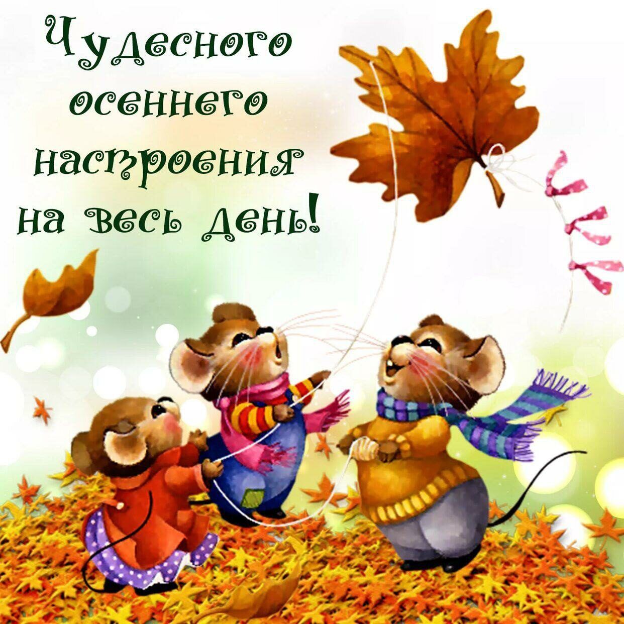 Чудесного всеннвга Ъ настроения на весь день г