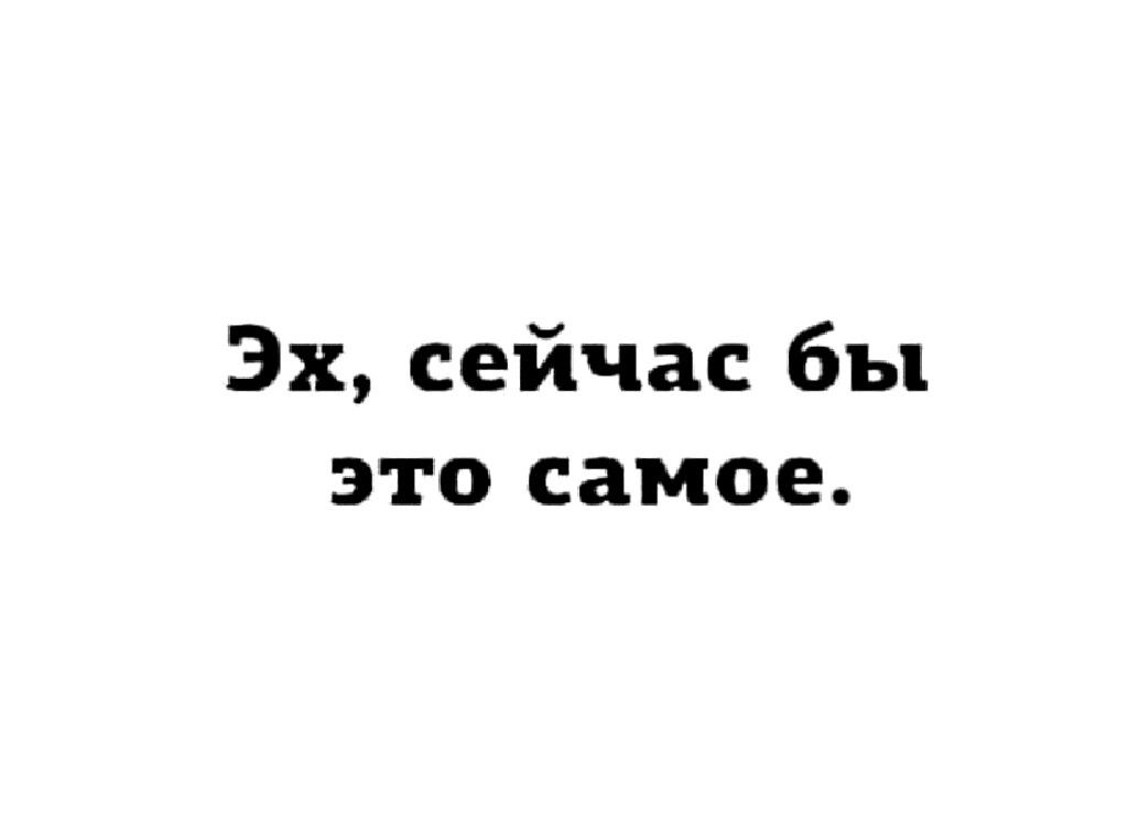 Эх сейчас бы это самое