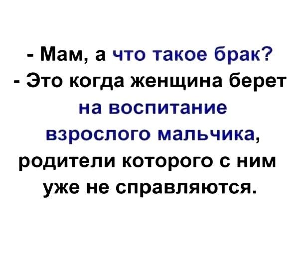 Мам а что такое брак Это когда женщина берет на воспитание взрослого мальчика родители которого с ним уже не справляются