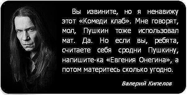 Вы извините но я ненавижу этот Комеди клаб Мне творят мол Пушкин таже испипьзпвал мат Да Но если вы ребята считает себя сродни Пушкину напишитека Евгения Онегина а ПОТОМ материгесь СКОЛЬКО уГОДНО Задерий Килсла
