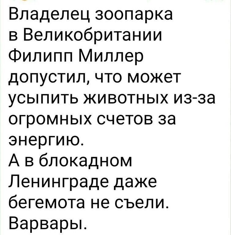 Владелец зоопарка в Великобритании Филипп Миллер допустил что может усыпить животных из за огромных счетов за энергию А в блокадном Ленинграде даже бегемота не съели Варвары