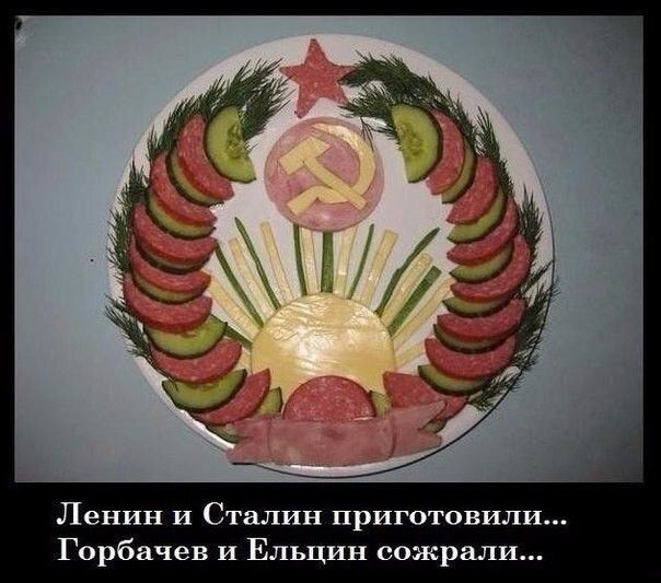 Ленин и Сталин приготовили Горбачев и Ельцин сожрали