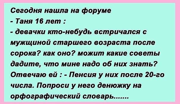 Сегодня нашла на форуме Твия 16 лет девачки миа небудь ветра дался с мужщиной старшего возраста после сорока как оно можит какие советы дадите что мине надо 06 них апять Отянчаю ой тиши у них пасл 20 м числа Попроси унего денюжку на орфографический словарь