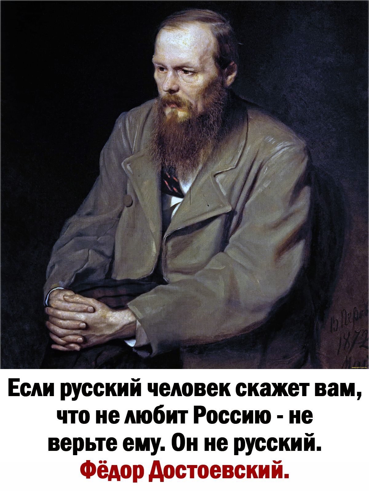 Если русский человек скажет вам что не любит Россию не верьте ему Он не русский