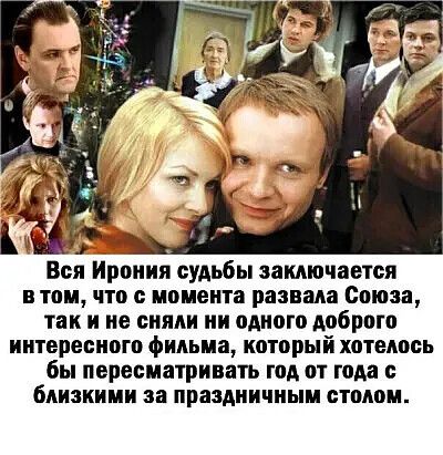 Всп Ирония судьбы заключается в том что с момента развала Союза так и не сняли ни одного доброго интересного фильма который хотелось бы пересматривать год от года бАИЗКИМИ за ПРЕЗАПИЧНЫМ СТОМУП