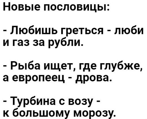 Новые ПОСЛОВИЦЫ Любишь греться люби и газ за рубли Рыба ищет где глубже а европеец дрова Турбина с возу к большому морозу