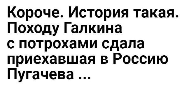 Короче История такая Походу Галкина с потрохами сдала приехавшая в Россию Пугачева