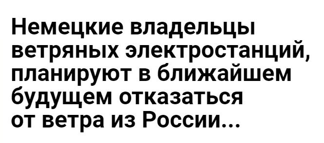 Немецкие владельцы ветряных электростанций планируют в ближайшем будущем отказаться от ветра из России