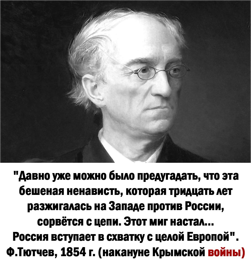 давно уже молю было предугадать что эта бешеная ненависть которая тридцать лет рвзжнтшсь на Западе против России вернётся цепи Этот инт настал России вступает в схватку нений Еврппоі ФТютнев 1854 т накануне Крымской войны