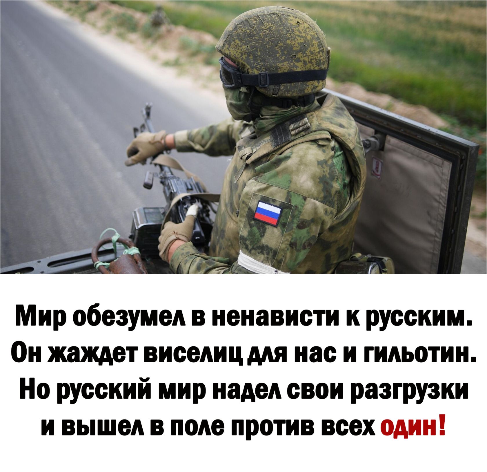 Мир обошел в ненависти к русским Ои жвждвт висмицмя нас и гильотии Но русский мир надел свои разгрузки и вышел в поле против всех один