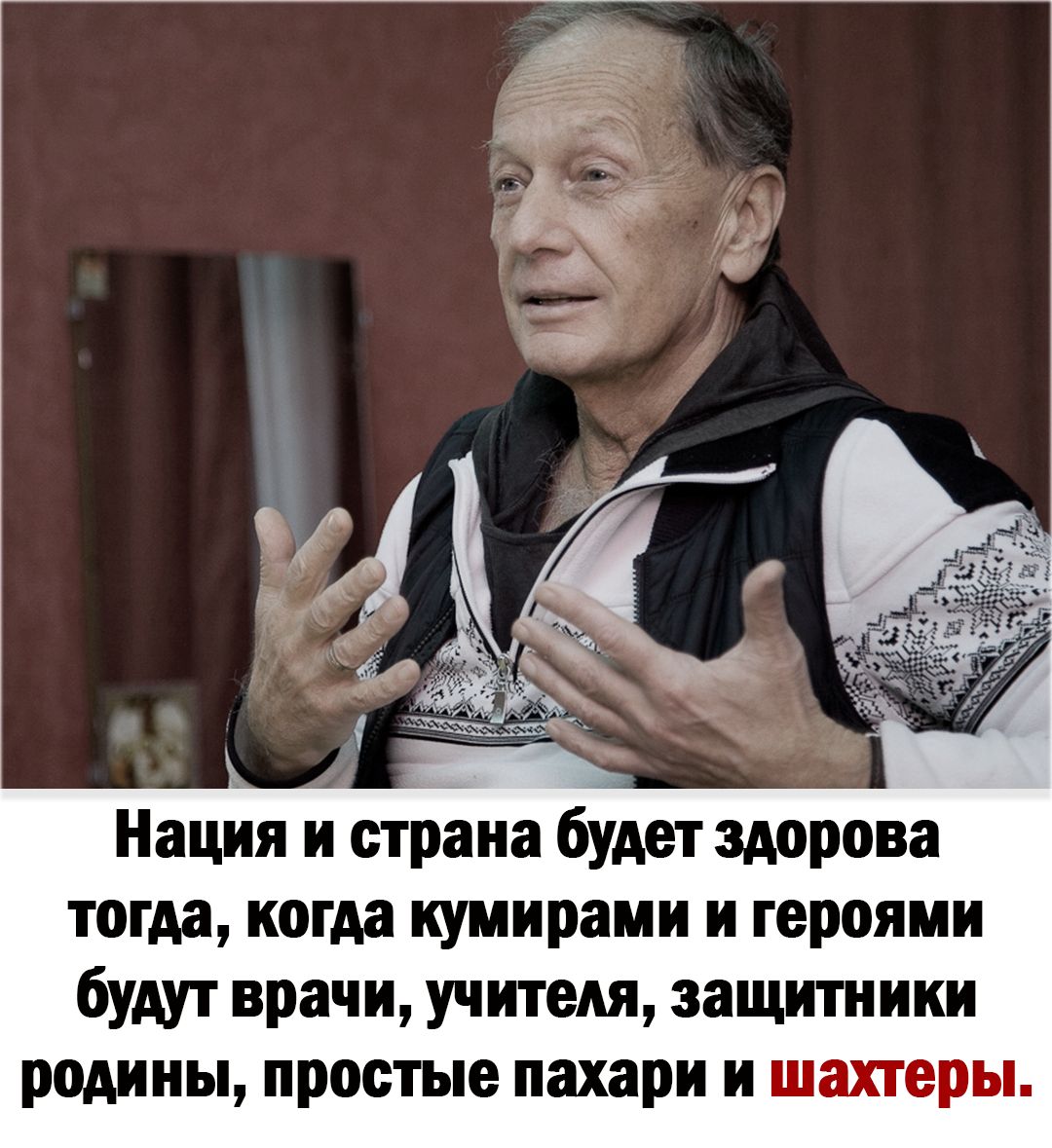 Нации и страна будет здорова тогда когда кумирами и героями будут врачи учителя запцпииии родины простые пахари и шахтеры