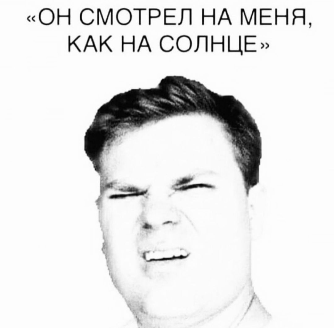 ОН СМОТРЕЛ НА МЕНЯ КАК НА СОЛНЦЕ