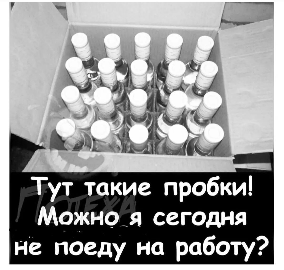 Тут такие пробки Можноя сегодня не поеду на работу